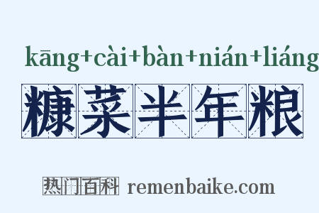 糠菜半年粮是什么意思的图片